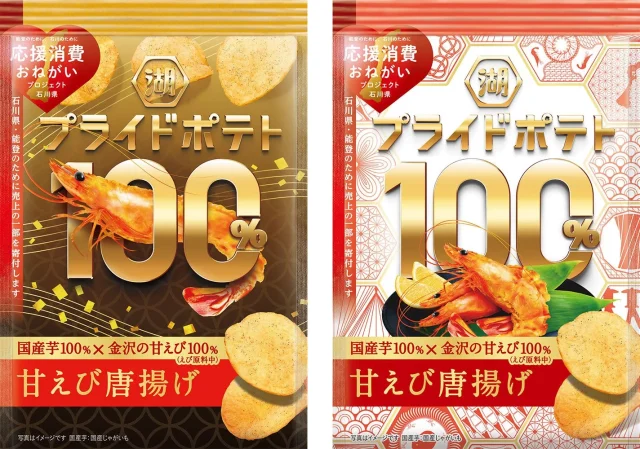 湖池屋プライドポテト100％ 甘えび唐揚げ（金沢）の金と赤の2種パッケージ