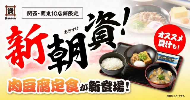 資さんうどん朝定食の新メニュー肉豆腐定食の告知ビジュアル